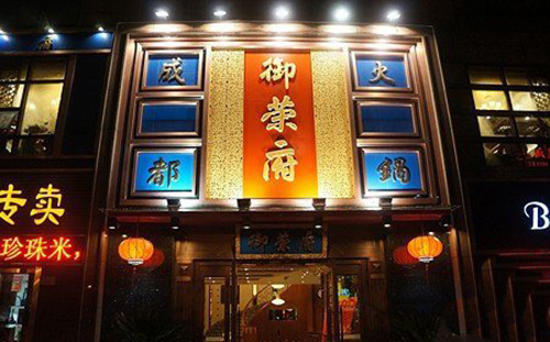 御荣府火锅加盟店