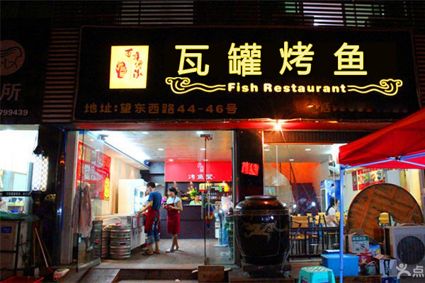 瓦罐烤鱼加盟