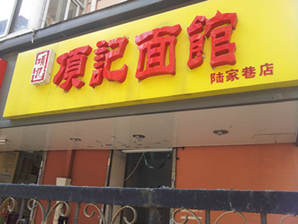 项记面馆
