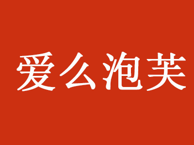 爱么泡芙