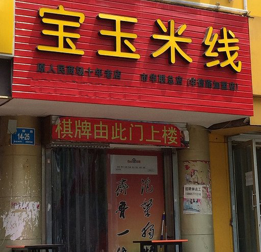宝玉米线加盟店