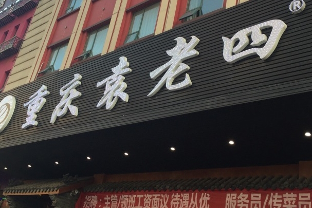 袁老四火锅加盟