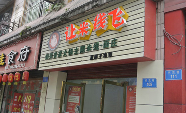 让米线飞加盟店