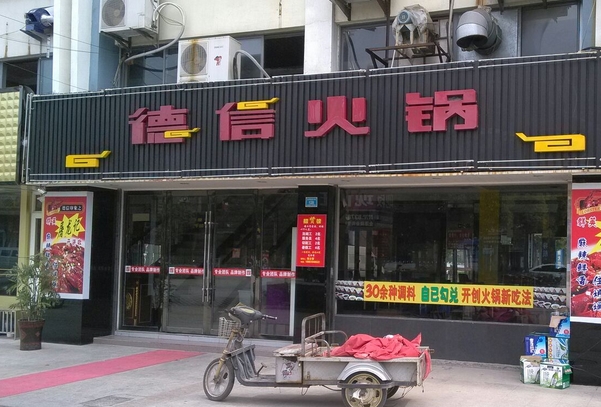德信火锅加盟