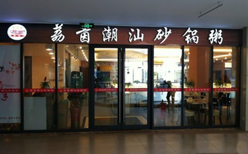 荔茵潮汕砂锅粥加盟店