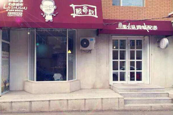 辣蜀叔火锅加盟