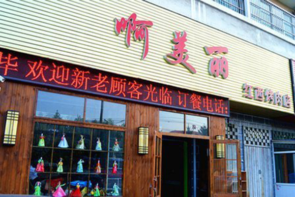 啊美丽烧烤加盟