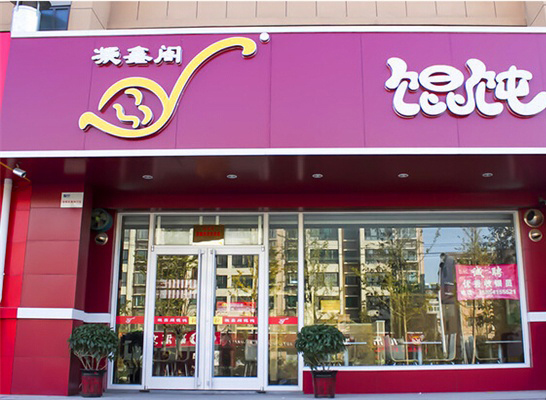 凝鑫阁馄饨加盟店
