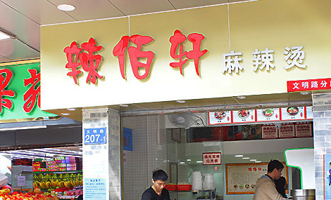 辣佰轩麻辣烫加盟