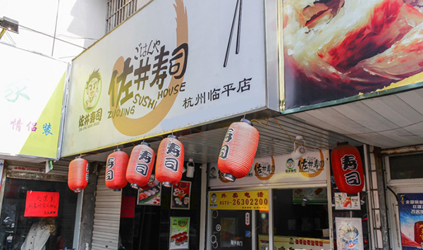 佐井寿司加盟费