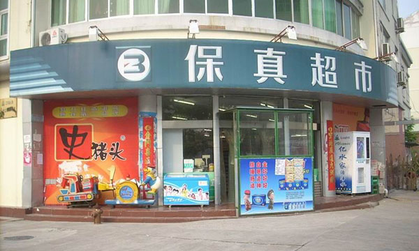 保真超市加盟费