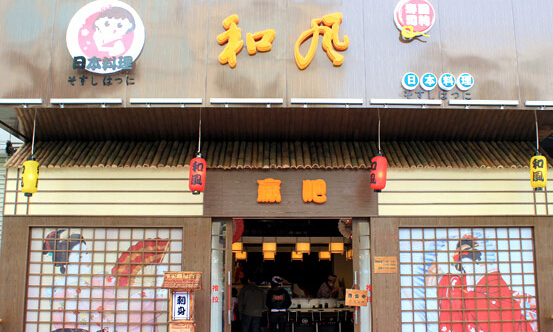 和风寿司加盟