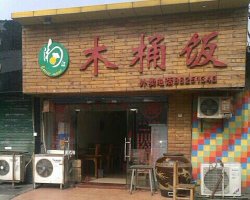 湘江木桶饭加盟店