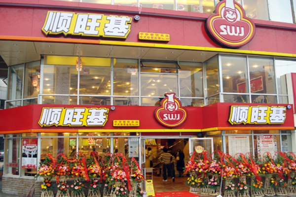 顺旺基中式快餐加盟