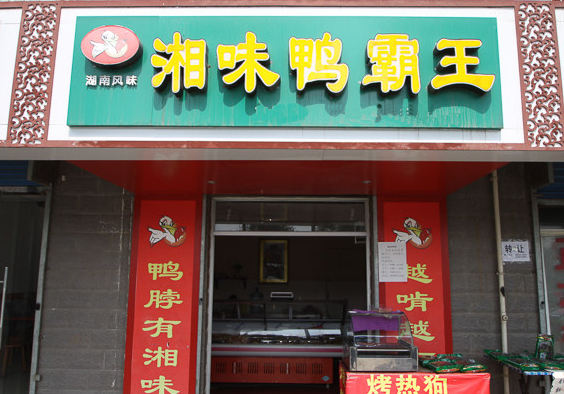 湘味鸭霸王加盟店
