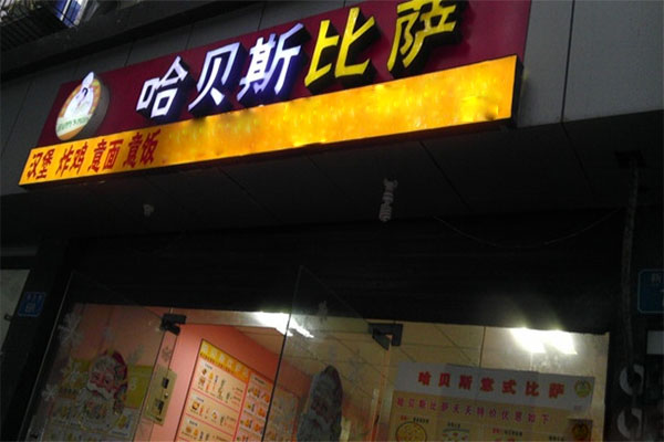 哈贝斯披萨加盟