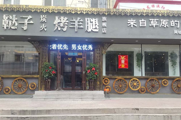 鞑子炭火烤羊腿加盟