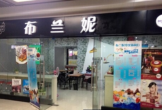 布兰妮冰淇淋加盟