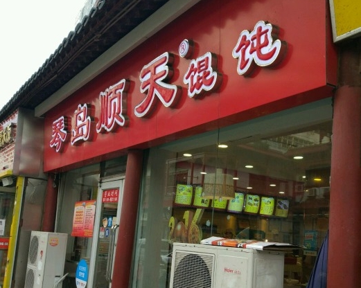【馄饨加盟费】开家馄饨需要多少费用？