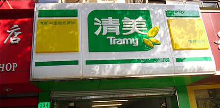 清美豆制品加盟