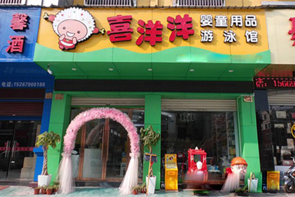 喜洋洋孕婴店加盟