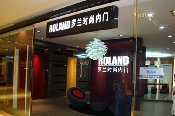 罗兰木门加盟店
