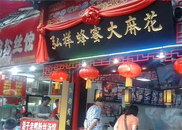 弘祥蜂蜜大麻花加盟