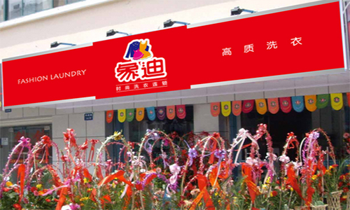 象迪洗衣加盟店
