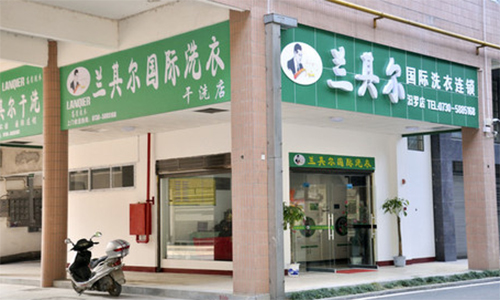 兰其尔干洗加盟店