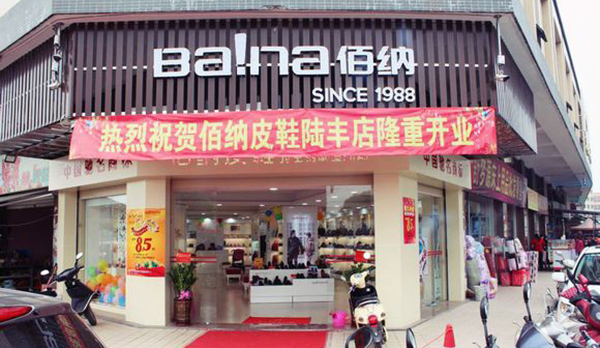 佰纳皮鞋