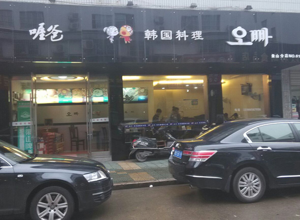 喔爸韩国料理