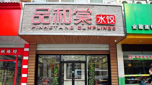 品和棠水饺加盟