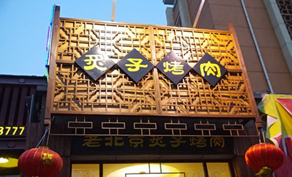 老北京炙子烤肉加盟店