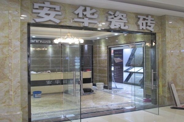 安华瓷砖加盟店