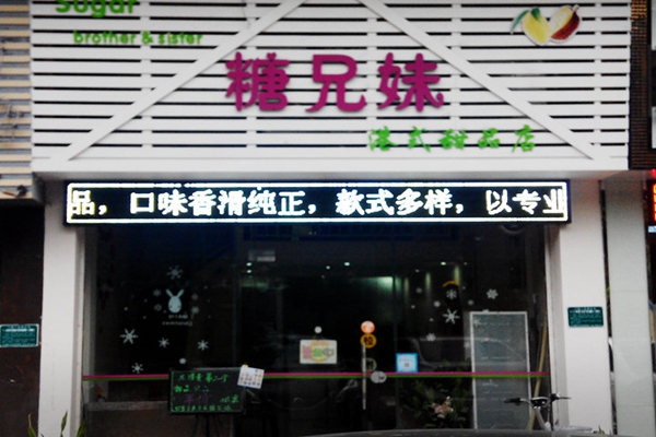 糖兄妹甜品加盟店