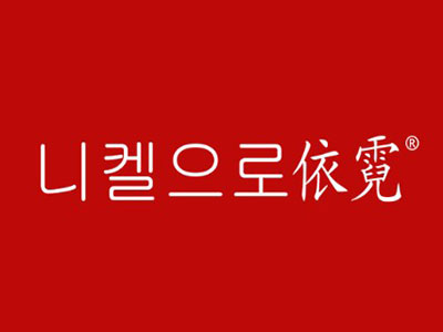 依霓女装加盟费