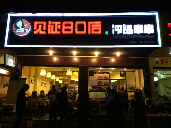见证80后冷锅串串加盟店