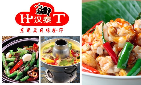 汉泰东南亚风味餐厅加盟