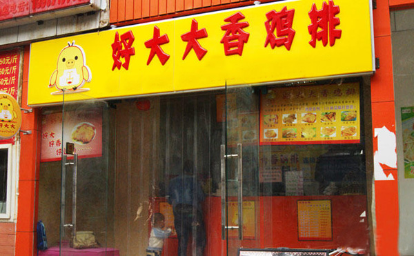 好大大鸡排加盟店