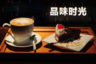 品味时光奶茶加盟