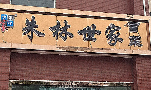 朱林世家冒菜加盟