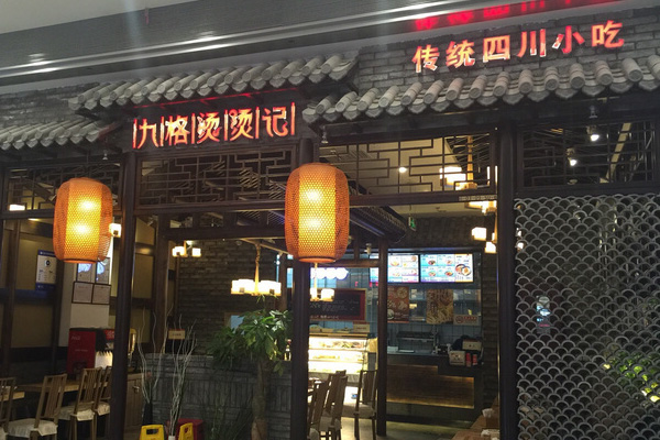 九格烫烫记麻辣烫