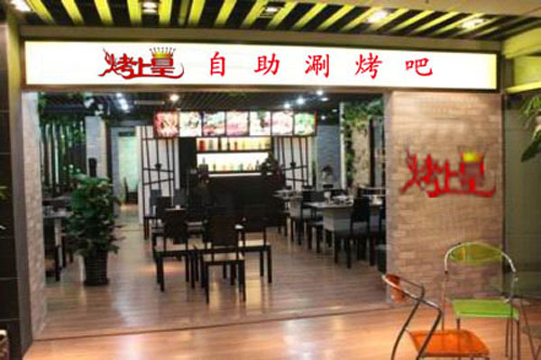 烤上皇烧烤