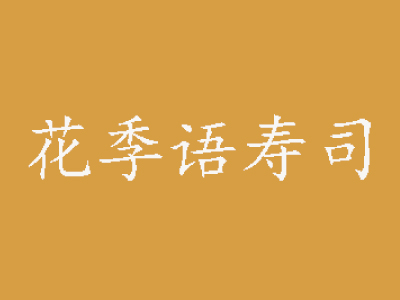 花季语寿司加盟费