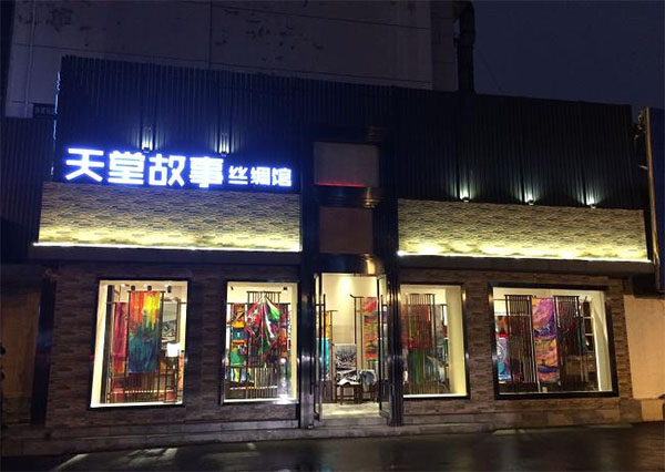 天堂故事丝绸加盟店