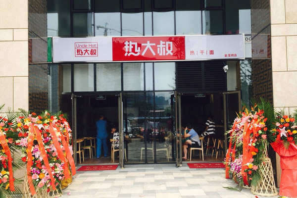 【热大叔热干面加盟】加盟热大叔热干面，详细步骤助你速致富！