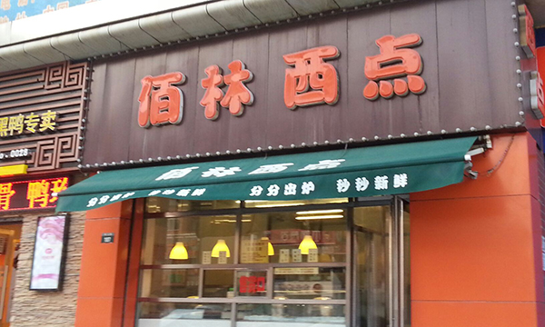 佰林西点加盟