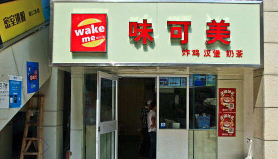 味可美炸鸡汉堡加盟