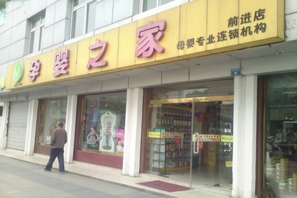 喜度孕婴之家加盟