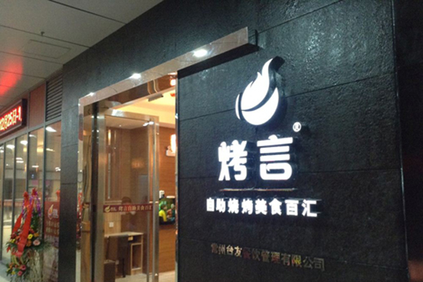 【烤言烧烤加盟】加盟烤言烧烤，轻松赚钱当老板！